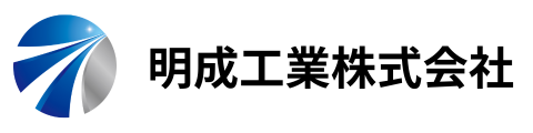 明成工業株式会社